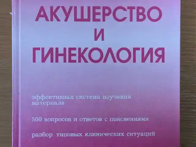 Книга Акушерство и гинекология, Душанбе