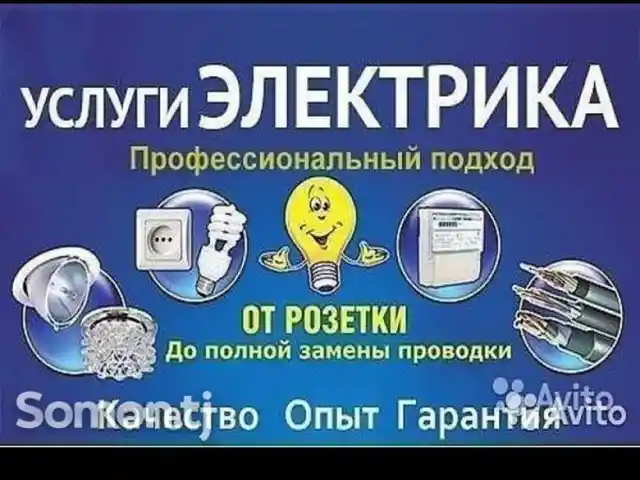 Услуги Электрика, Душанбе