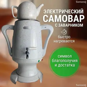 Электрический самовар для дома и кафе, Душанбе