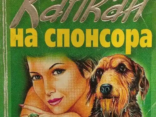 Книга Капкан на спонсора, Душанбе