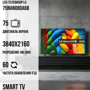 Телевизор LG 75NANO80A6B, Душанбе