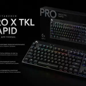 Клавиатура Logitech G PRO X TKL RAPID, Душанбе