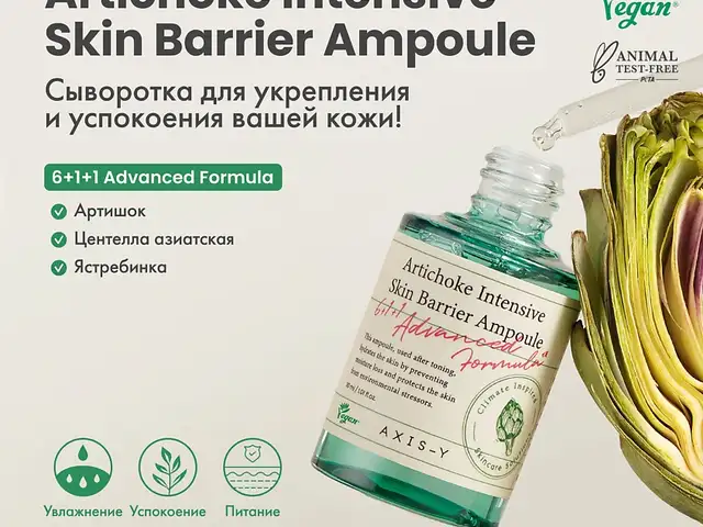 Корейская сыворотка от axis-y с артишоком и азиатской центеллой против купероза, Душанбе