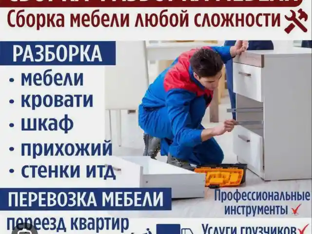 Услуги по разборке и сборке мебели, Худжанд