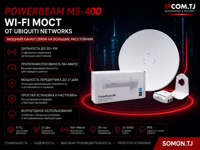 Wi-Fi мост Ubiquiti PowerBeam M5-400, Хуҷанд