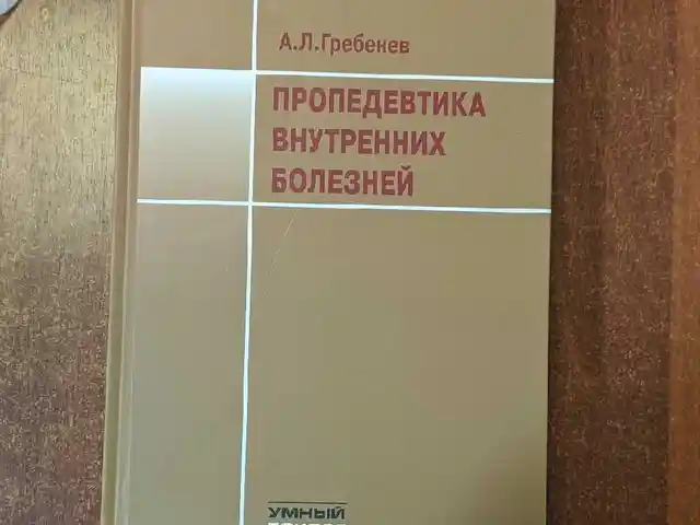 Книга Пропедевтика внутренних болезней, Душанбе