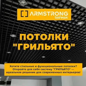 Потолки Грилято, Душанбе