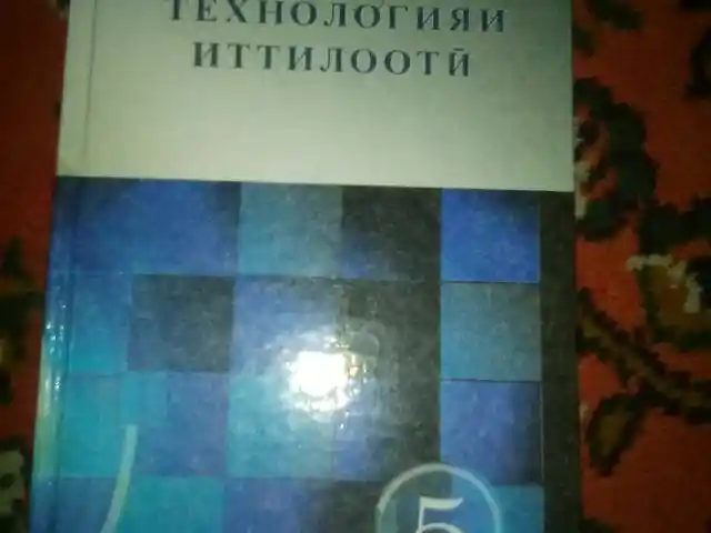 Учебник технологии для 5 класса, Душанбе