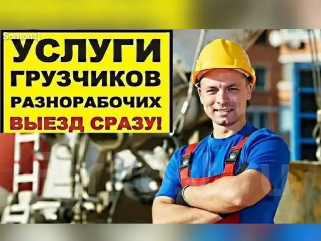 Услуги разнорабочего строителя, Хуҷанд