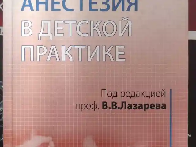 Книга Анестезия в детской практики, Душанбе