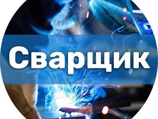 Услуги сварщика, Душанбе