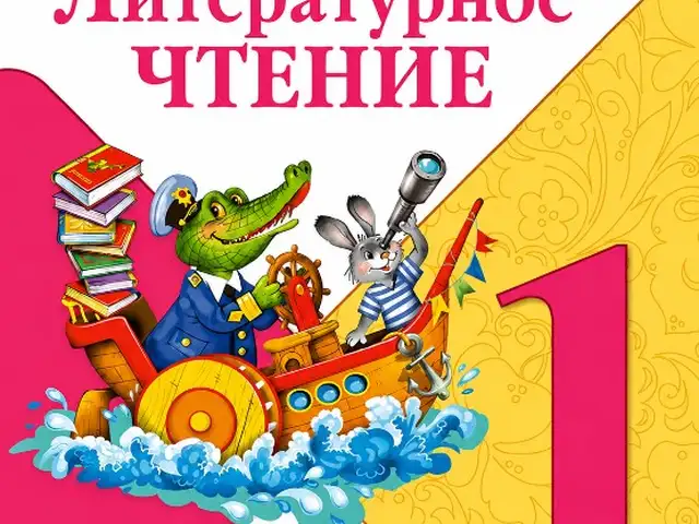Литературное чтение Учебник 1 класс В 2-х частях, Душанбе