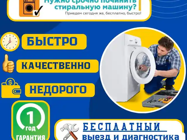 Ремонт стиральных машин на дому/Устои мошинахои чомашуи, Душанбе - 2