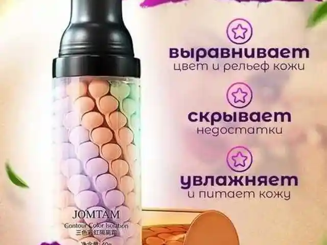 Трехцветная база для макияжа, Душанбе