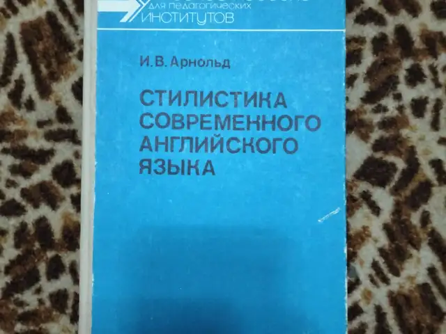 Книга И В.Арнольд Стилистика современного английского языка, Хуҷанд