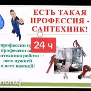 Услуги сантехника, Душанбе