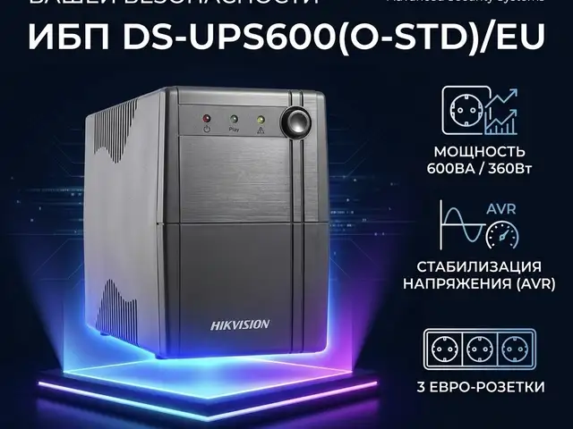 ИБП DS-UPS600 O-STD/EU, Худжанд