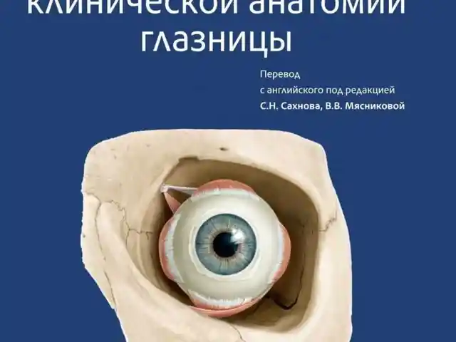 Атлас клинической анатомии глазницы, Душанбе