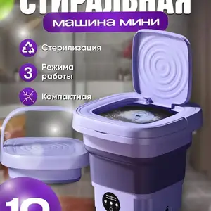 Складная мини стиральная машина, Худжанд