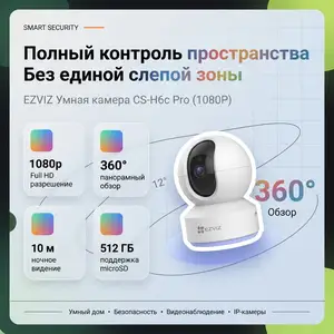 EZVIZ Умная домашняя камера с панорамированием и наклоном, Душанбе