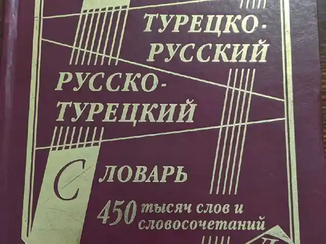 Словарь Турецко-Русский, Душанбе