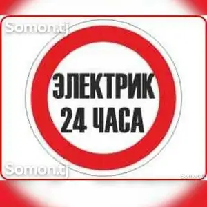 Услуги электрика, Худжанд