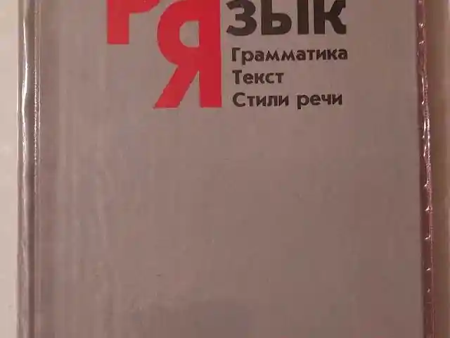 Учебник Русский язык 10-11 класс, Душанбе
