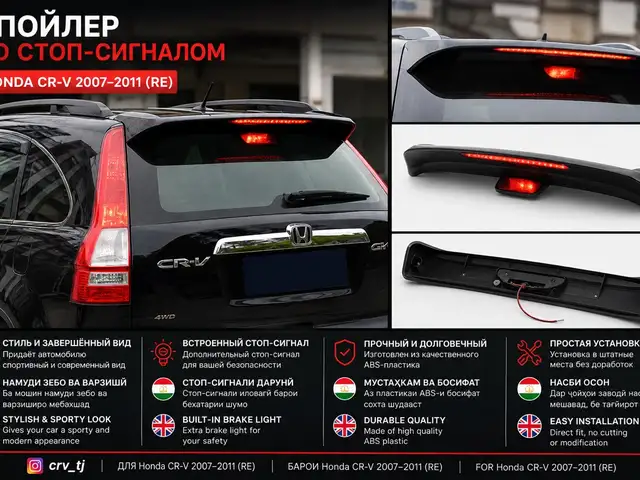 Спойлери қафо бо стоп-сигнал барои Honda CRV 2007, Душанбе