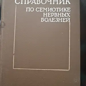 Книга справочник по семиотике нервных болезней, Душанбе