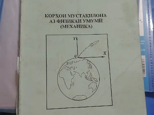 Китоби халли масъалахо аз физика, Душанбе
