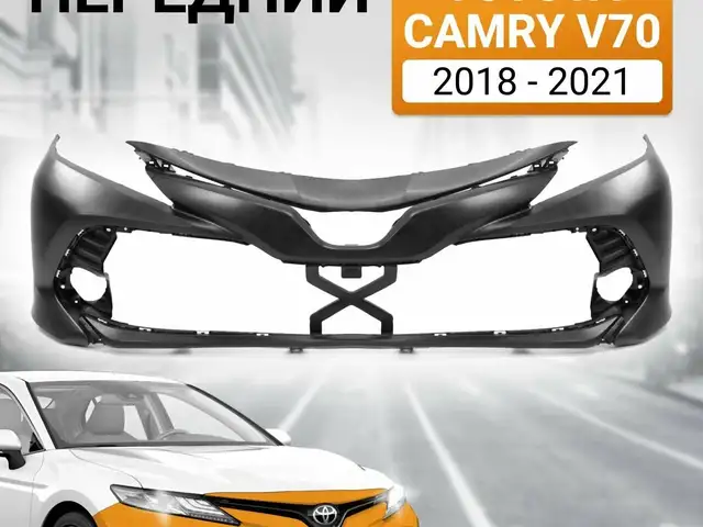 Передний бампер от Toyota Camry 6, Душанбе