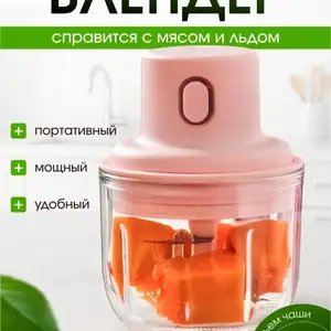 Мини беспроводная блендер/мини-измельчитель, Душанбе