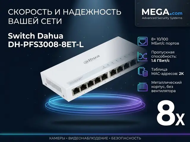 Коммутатор Switch Dahua DH-PFS3008-8ET-L, Хуҷанд