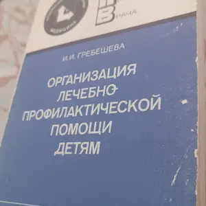 Книга организация лечебной профилактической помощи детям, Душанбе