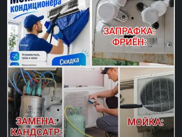 Ремонт и заправка кондиционера, Душанбе