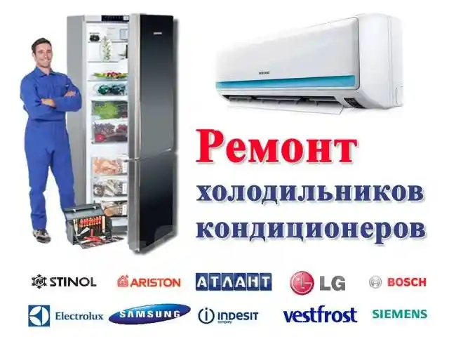 Услуги по ремонту кондиционеров и холодильников, Бохтар (Курган-Тюбе)
