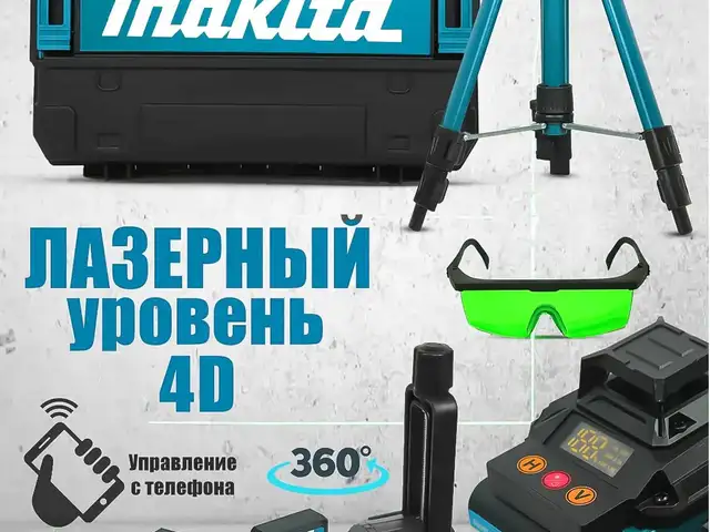 Уровень лазерный Makita, Исфара