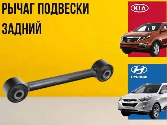 Рычаг подвески Hyundai Kia задний ix35 Tucson Sportage, Душанбе