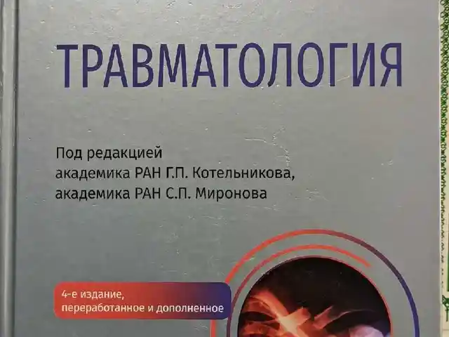 Книга Травматология, Душанбе