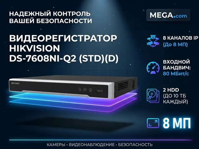 Видеорегистратор IP Hikvision DS-7608NI-Q2 STD D, Хуҷанд