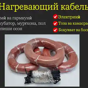 Греющий кабель карбон-силиконовый инкубатор, Душанбе