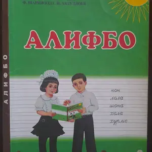 Книга Алифбо синфи 1, Бустон (Чкаловск)