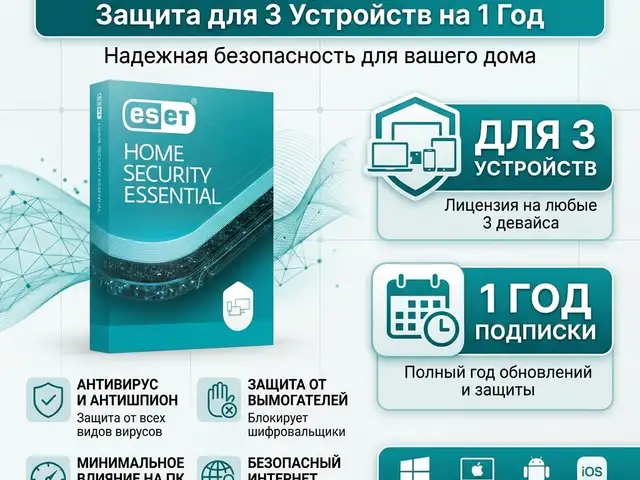 Антивирус eset home security essential на 3 устройства / 1 год, Душанбе