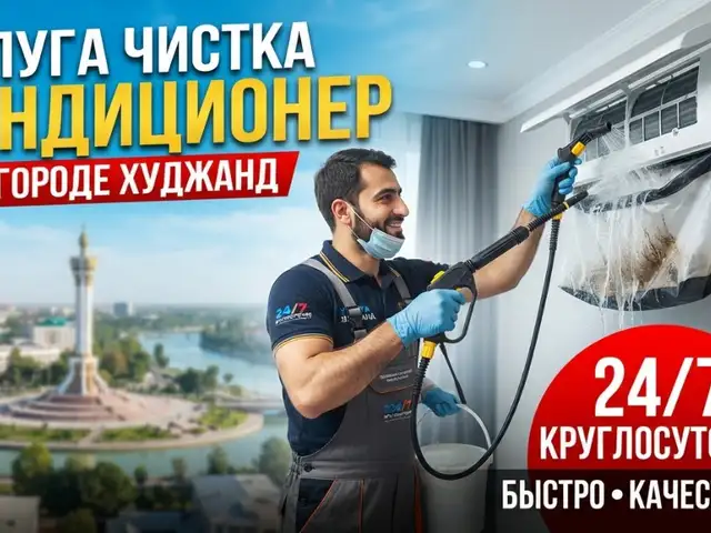 Чистка кондиционер в Худжанде, Худжанд