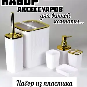 Набор аксессуаров для ванной комнаты пластмассовый, Душанбе