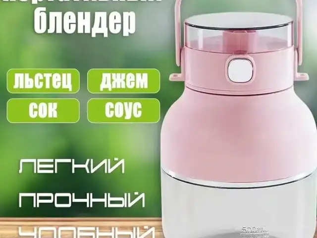 Блендер портативный, Душанбе