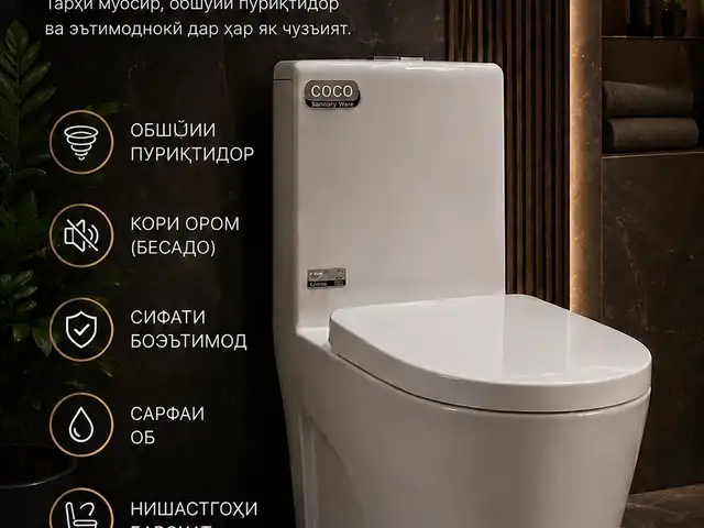 Унитаз, Душанбе