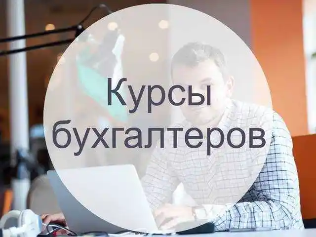 Курсы бухгалтерского учета, Душанбе