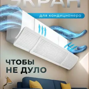 Ветрозащитный экран для кондиционера, Худжанд