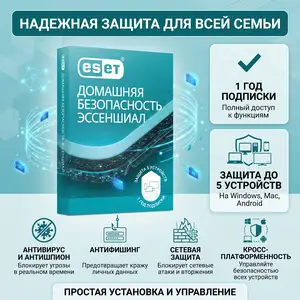 Антивирус eset home security essential на 5 устройств / 1 год, Душанбе